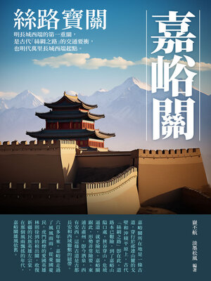 cover image of 絲路寶關